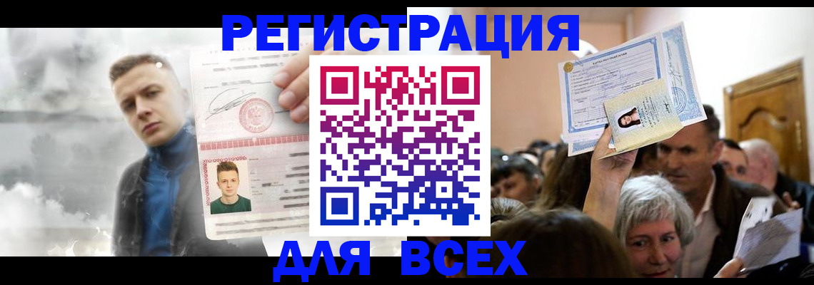 временная регистрация для всех в Новоалтайске