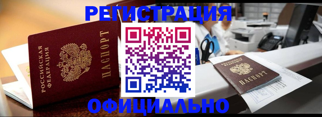 временная регистрация для всех в Новоалтайске